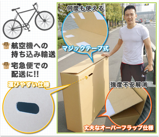 航空機への持込輸送、宅急便での配送に！自転車用ダンボール