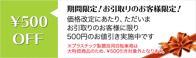 期間限定!価格改定にあたり只今お引取りの方に限り500円のお値引き実施中!