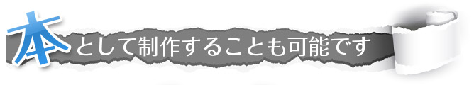 本として制作することも可能です