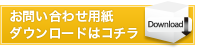 お問い合わせ用紙ダウンロードはコチラ