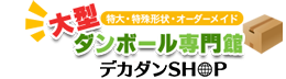 大型ダンボール専門館[特大・特殊形状・オーダーメイド]