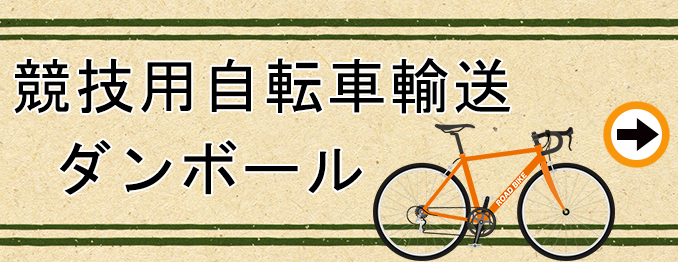 競技用自転車輸送ダンボール