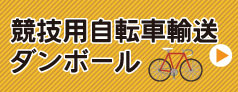 競技用自転車輸送ダンボール