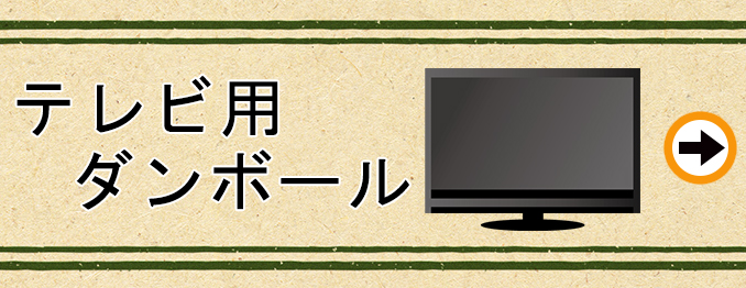 テレビ用ダンボール