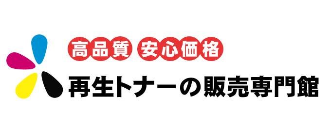 高品質・安心価格 再生トナーの販売専門館