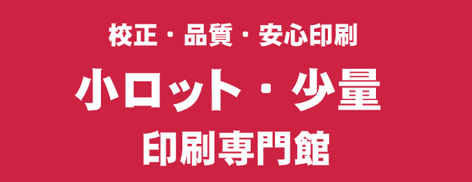 校正・品質・安心印刷 小ロット・少量 印刷専門館