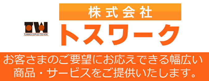 メモ帳・印刷・案内状などオフィス用品・印刷関連用品ならトスワーク