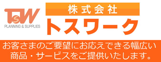 メモ帳・印刷・案内状などオフィス用品・印刷関連用品ならトスワーク