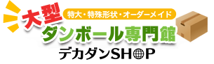 大型ダンボール、特大段ボール『大型ダンボール専門館』