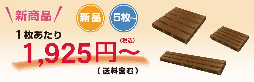 新品木製パレット