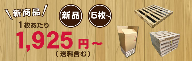 新品木製パレット