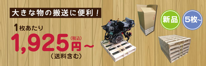 新品木製パレット