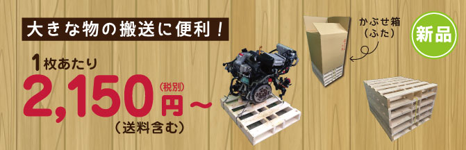 新品木製パレット