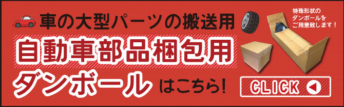 自動車部品梱包用ダンボール