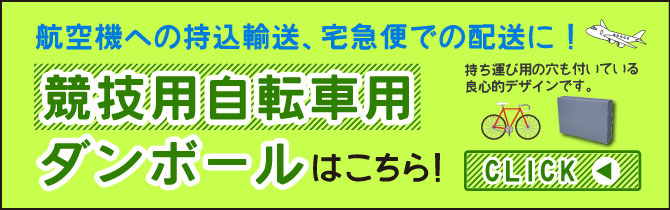 競技用自転車用ダンボール