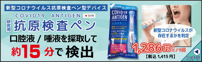 新型コロナウイルス抗原検査ペン