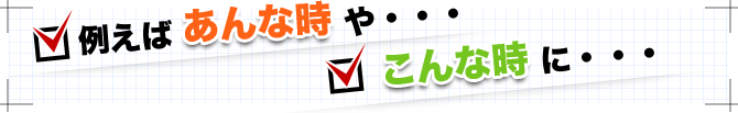 例えばあんな時や…こんな時に…