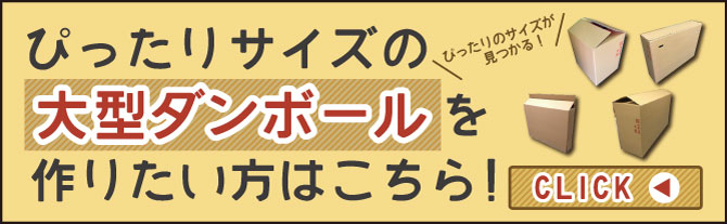 オーダーメイドダンボール