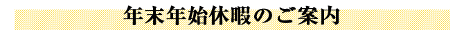 年末年始休暇のご案内