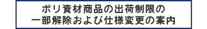 出荷制限一部解除のお知らせ